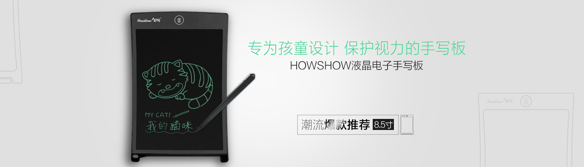 轉(zhuǎn)為孩童設(shè)計(jì)，保護(hù)視力的手寫板，Howshow液晶電子手寫板，潮流爆款推薦8.5寸